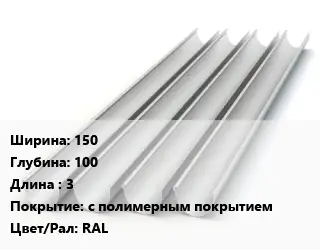 Желоб 150х100 L=3 с полимерным покрытием RAL